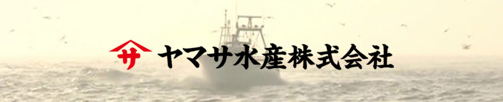 ヤマサ水産株式会社
