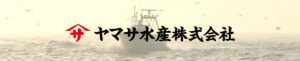 ヤマサ水産株式会社